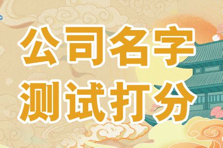 公司名字打分|公司测名打分